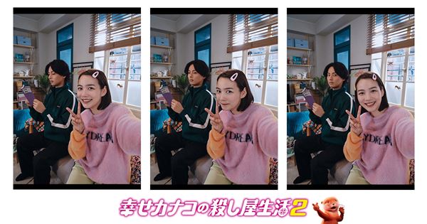 のん×藤ヶ谷太輔『幸せカナコの殺し屋生活２』セルフィー解禁！ 1億再生超えの殺し屋ドラマがパワーアップ