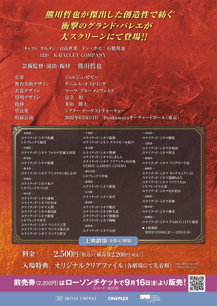 《熊川哲也 Kバレエカンパニー『カルメン』in Cinema》・画像・写真 ぴあ映画