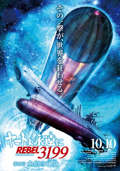 (C)西崎義展/宇宙戦艦ヤマト3199製作委員会