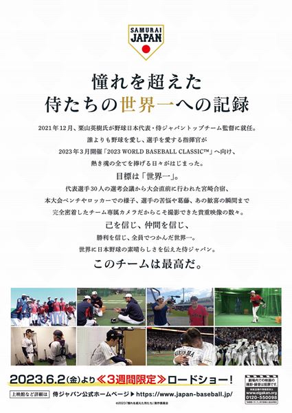 (C)2023「憧れを超えた侍たち」製作委員会