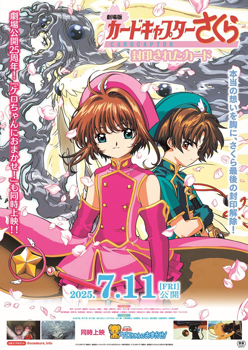 (C)CLAMP・ST・講談社/劇場版カードキャプターさくら 封印されたカード製作委員会