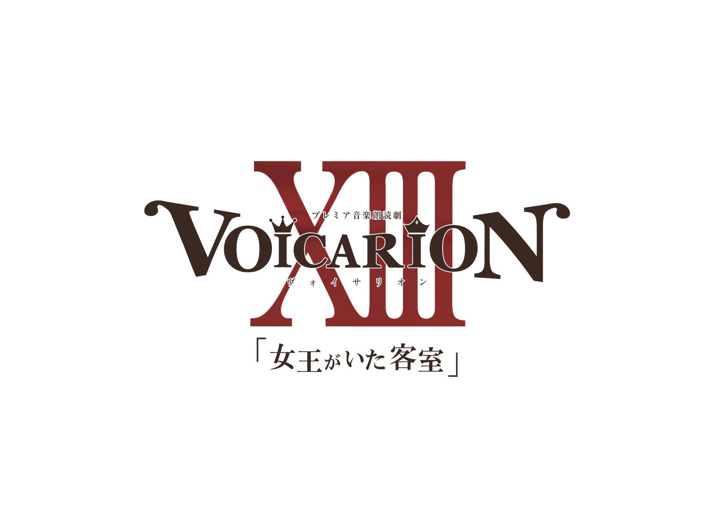 VOICARION XIII『女王がいた客室』