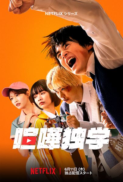 2026年5月28日からNetflixにて世界独占配信