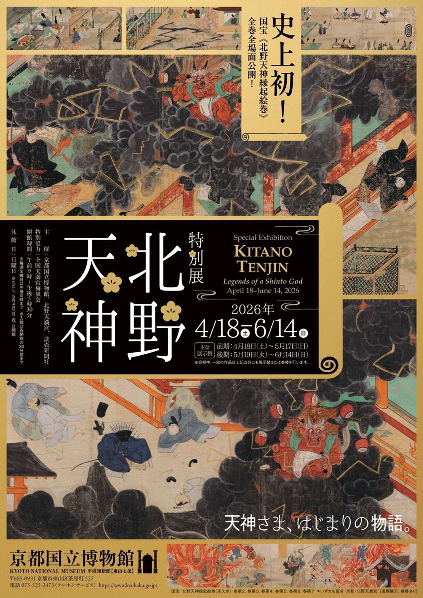 ぴあ株主プレゼント】京都国立博物館『特別展「北野天神」』鑑賞券 5組