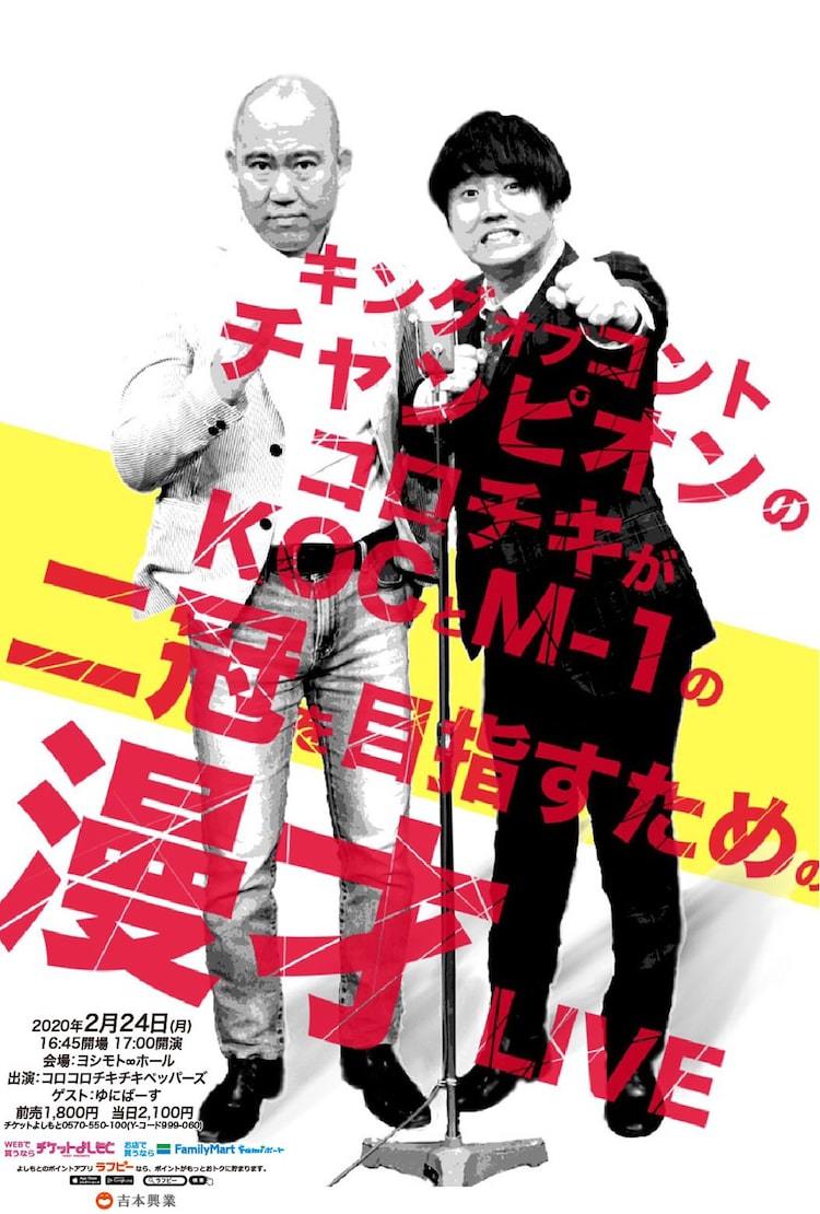 Koc王者コロチキがm 1優勝目指す漫才ライブ ゆにばーすがゲスト出演 ぴあエンタメ情報