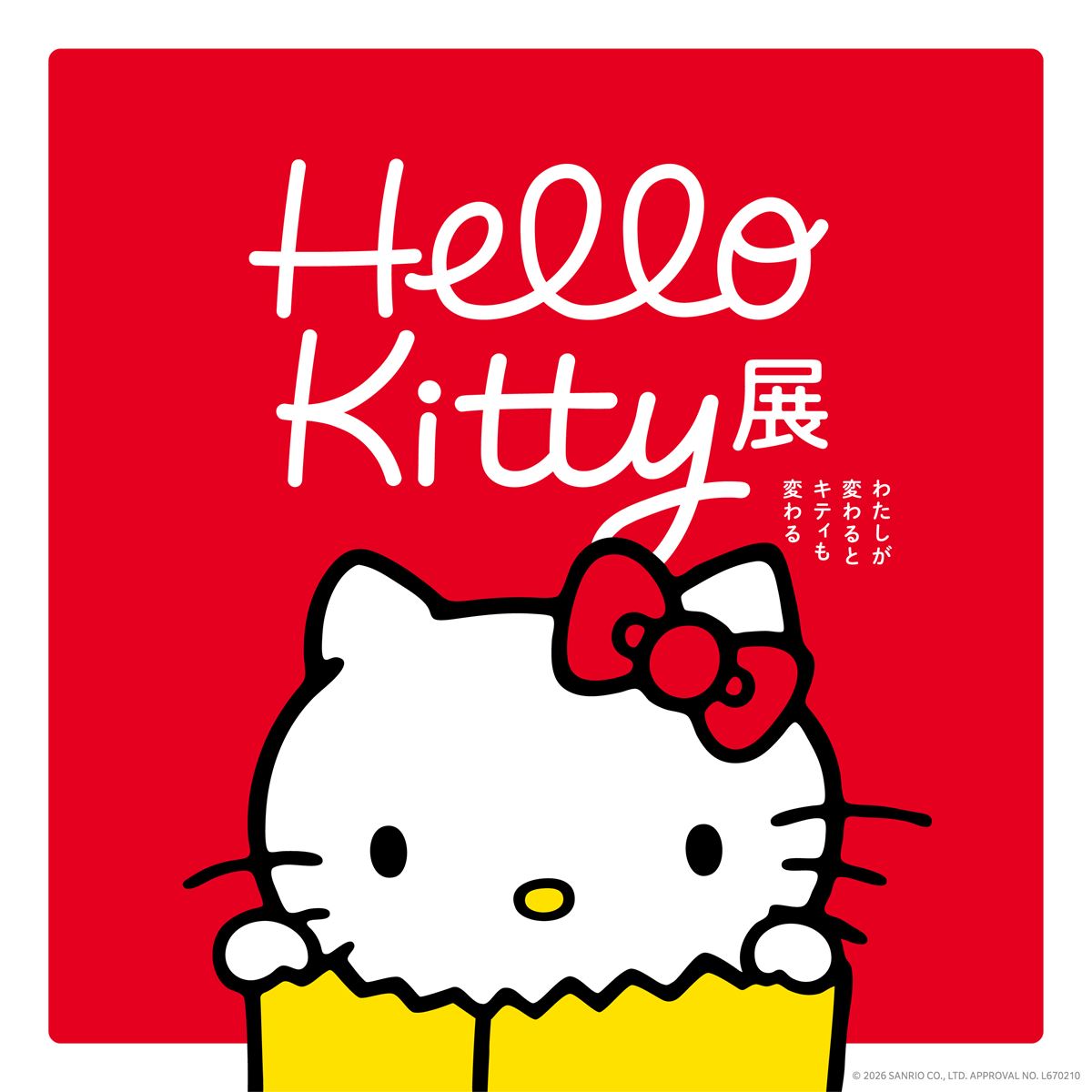 Hello Kitty展 -わたしが変わるとキティも変わる-(ハローキティテン