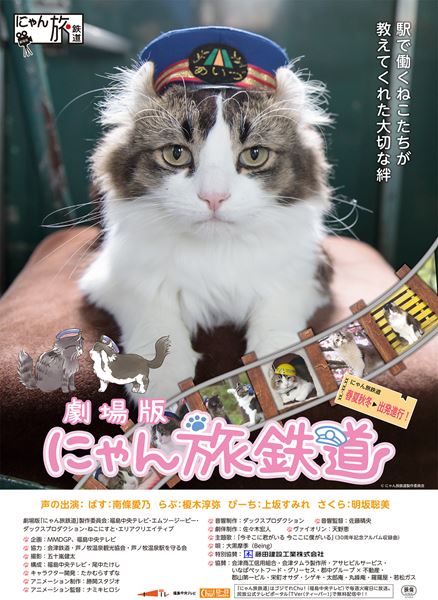 (C)劇場版「にゃん旅鉄道」製作委員会