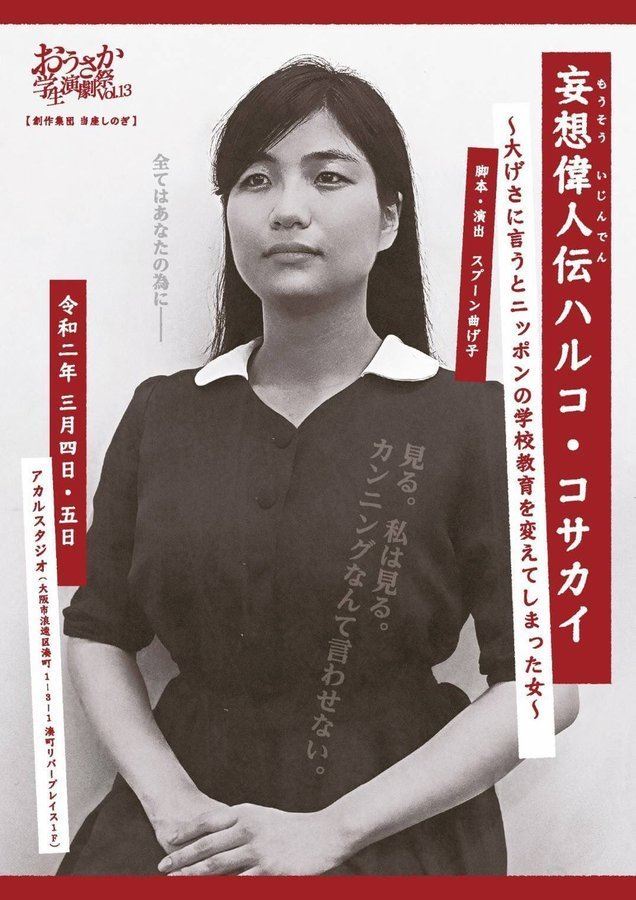 創作集団 当座しのぎ 妄想偉人伝ハルコ コサカイ 大げさに言うとニッポンの学校教育を変えてしまった女 おうさか学生演劇祭vol 13 ぴあエンタメ情報