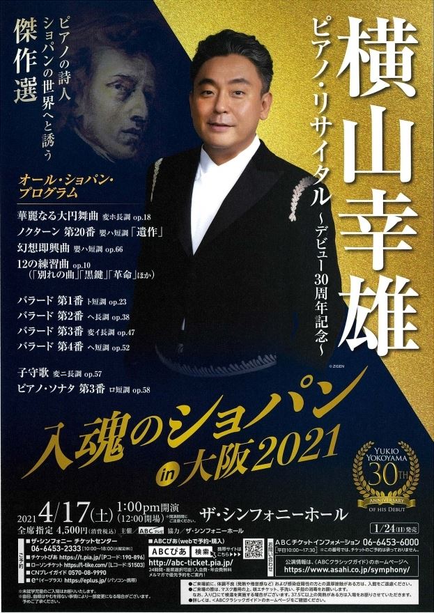 横山幸雄 ピアノ・リサイタル～デビュー30周年記念～入魂のショパン in