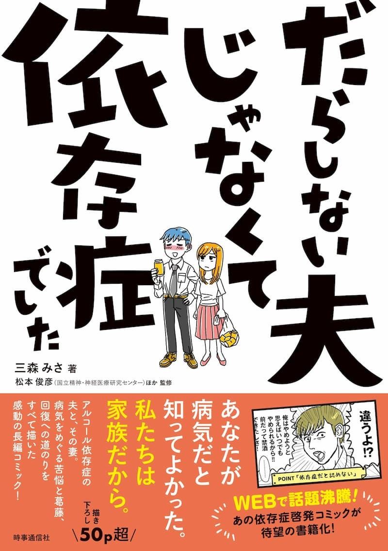 アルコール ギャンブル 散財 完治なき病 依存症 と向き合うために だらしない夫じゃなくて依存症でした が描く真実 ぴあエンタメ情報