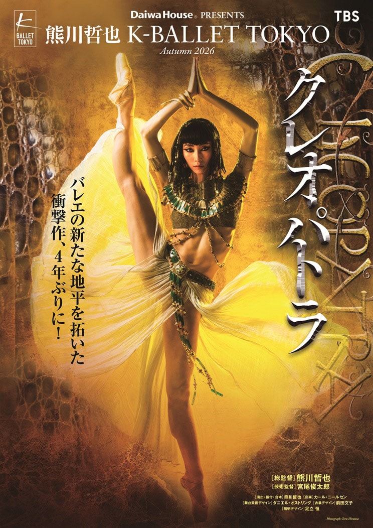 熊川哲也「クレオパトラ」10/26 熊川哲也によるKバレエ「クレオパトラ」4年ぶりに上演、アナスタシア