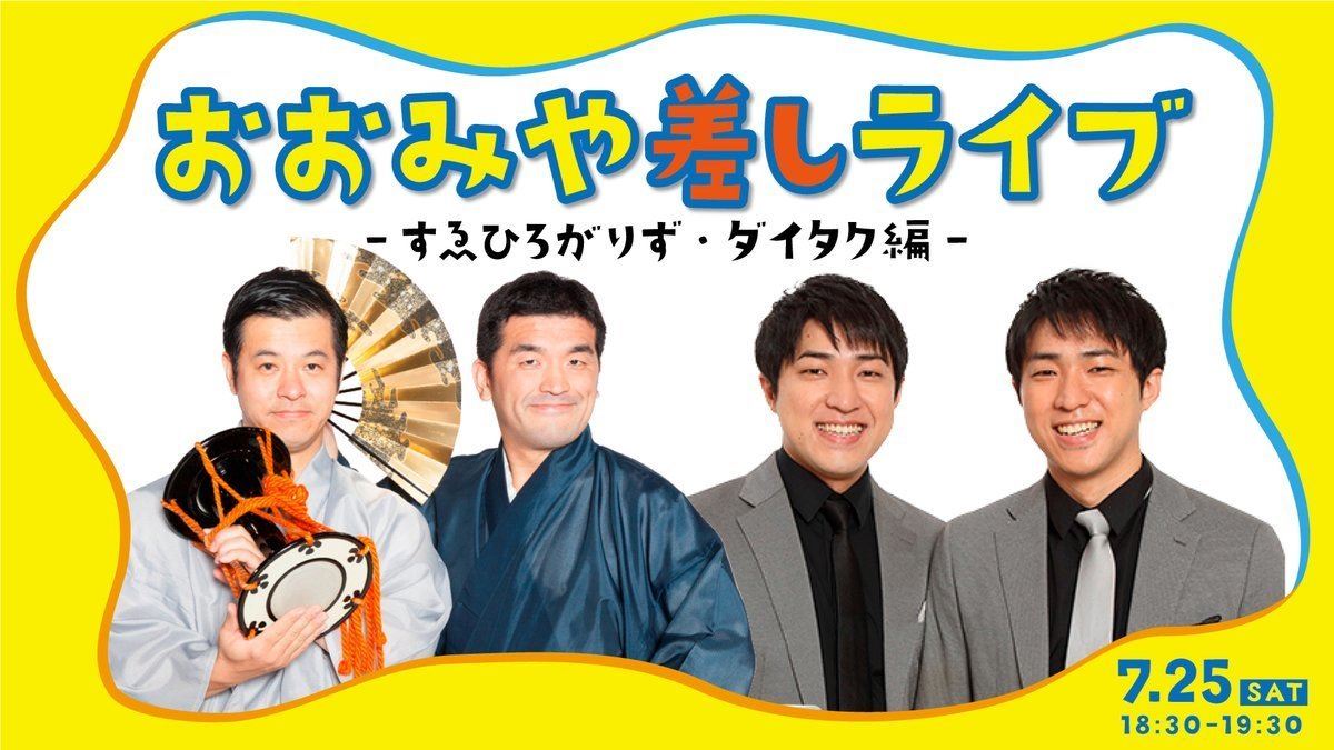 おおみや差しライブ～すゑひろがりず、ダイタク編～【配信あり】 | ぴあエンタメ情報
