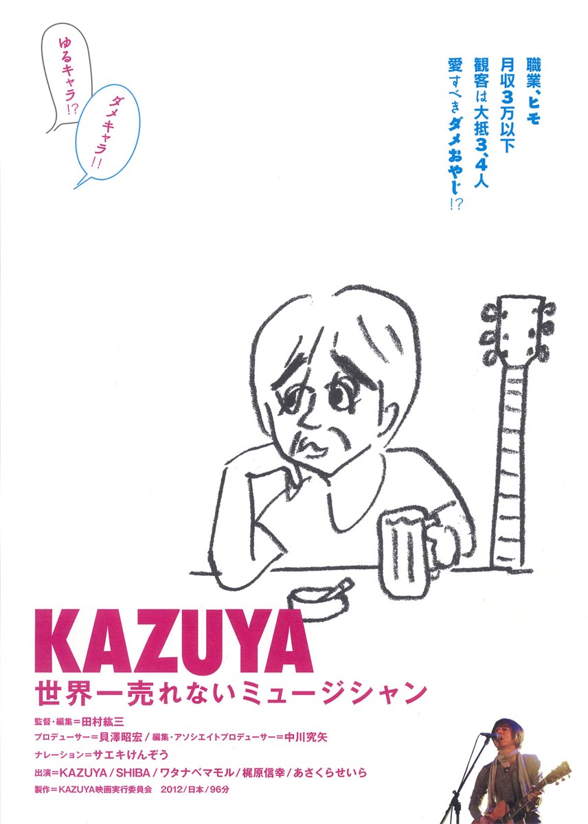 Kazuya 世界一売れないミュージシャンの作品情報・あらすじ・キャスト ぴあ映画