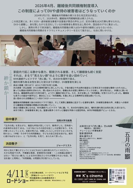 (C)ちょっと待って共同親権ネットワーク「五月の雨」製作委員会