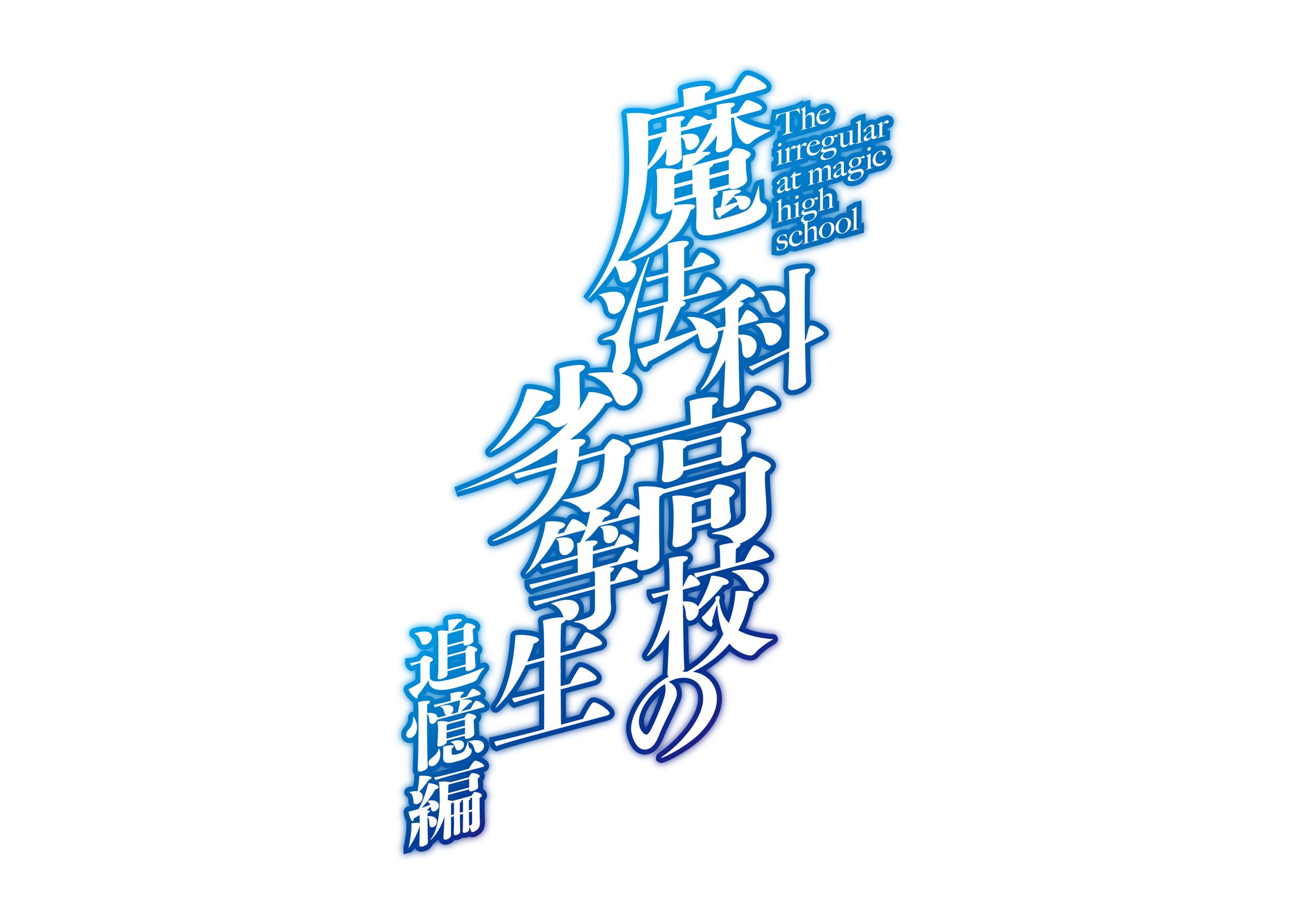 『魔法科高校の劣等生 追憶編』ロゴ ©2019 佐島 勤/KADOKAWA/魔法科高校 2 製作委員会