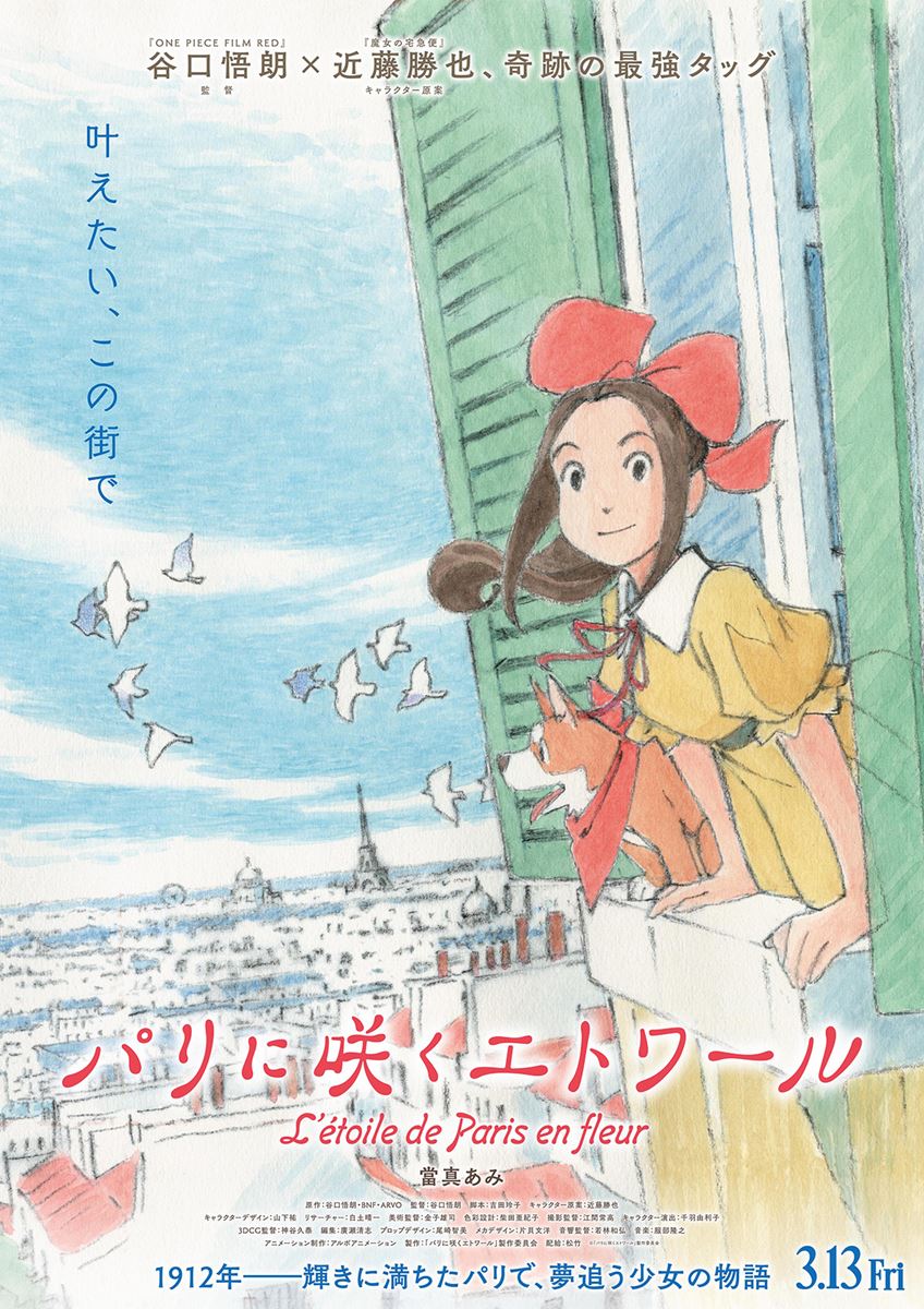 (C)「パリに咲くエトワール」製作委員会