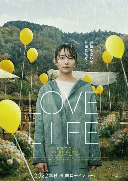 (C)2022映画「LOVE LIFE」製作委員会＆COMME DES CINEMAS