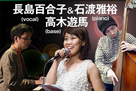 長島百合子(vocal)&石渡雅裕(piano)高木遊馬(bass)