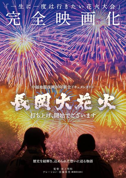 (C)2024 長岡花火ドキュメンタリー映画製作プロジェクト