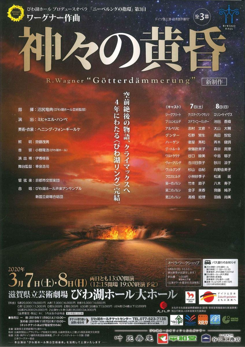 公演中止】ワーグナー作曲『ニーベルングの指環』 第3日「神々の