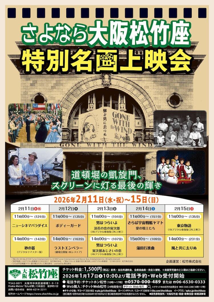 大阪松竹座、閉館を前に「風と共に去りぬ」「東京物語」「宇宙戦艦