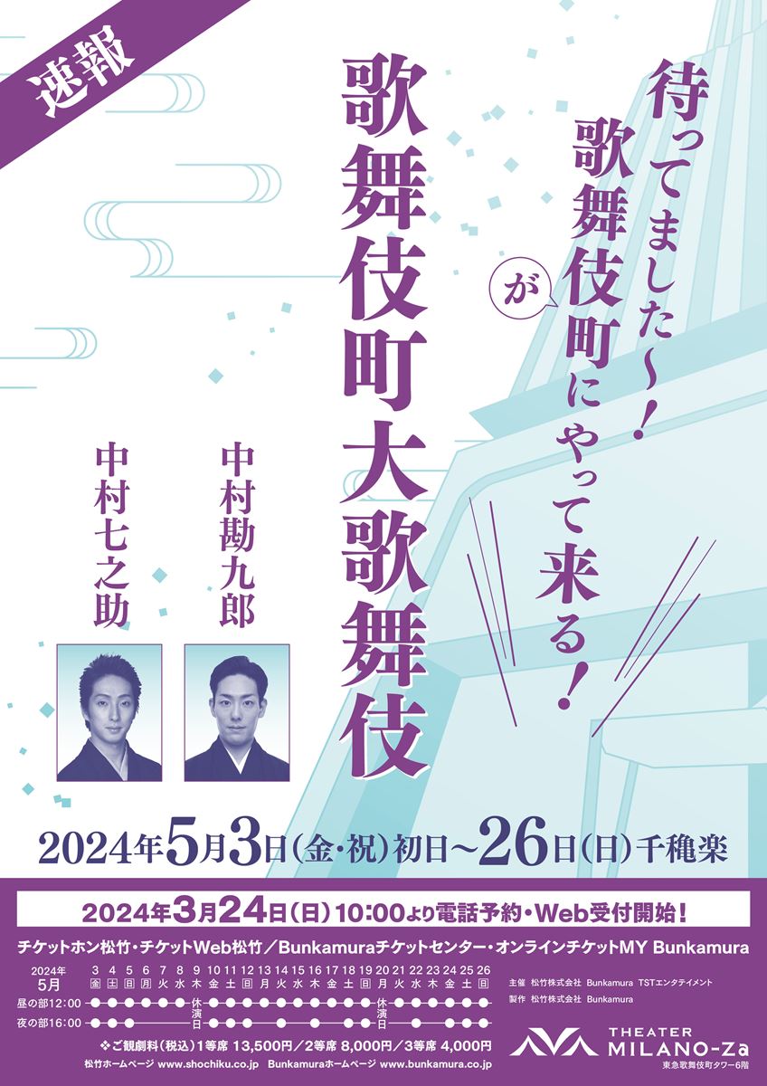 中村勘九郎×中村七之助『歌舞伎町大歌舞伎』来年5月に上演決定 - ぴあエンタメ情報