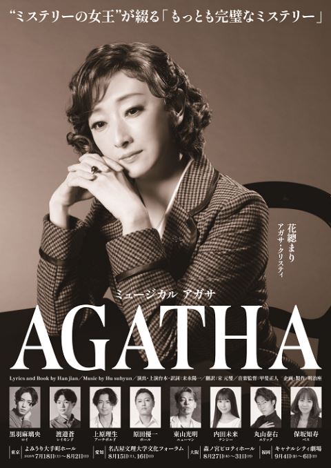 ミュージカル『AGATHA(アガサ)』 | ぴあエンタメ情報