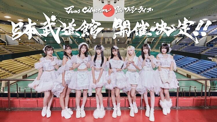 JamsCollection日本武道館ワンマン決定、グループ結成時の目標を実現させる
