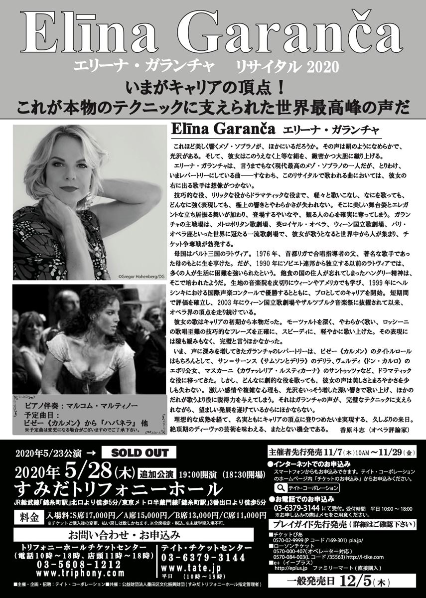 【公演延期】エリーナ・ガランチャ リサイタル2020 追加公演 ぴあエンタメ情報