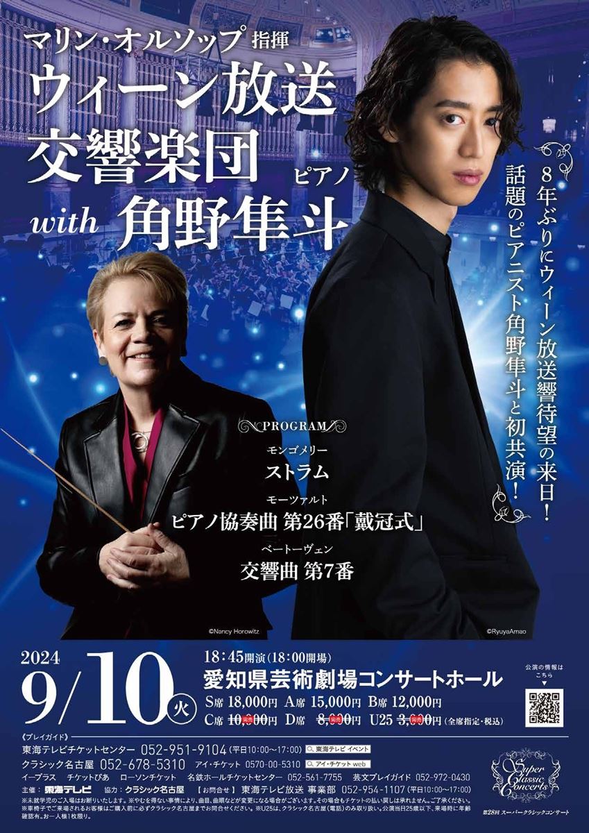 マリン・オルソップ指揮 ウィーン放送交響楽団 with 角野隼斗