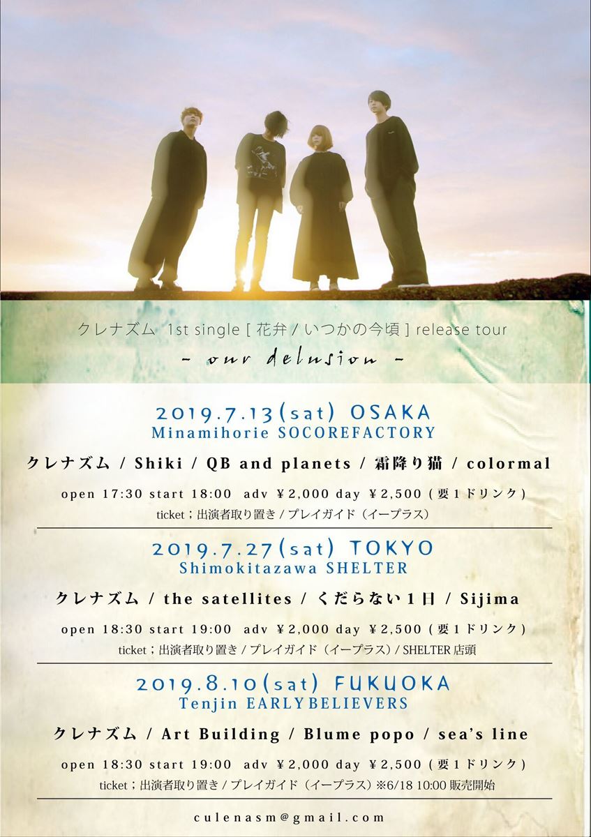 クレナズム 1st single [いつかの今頃/花弁] release tour“our delusion”