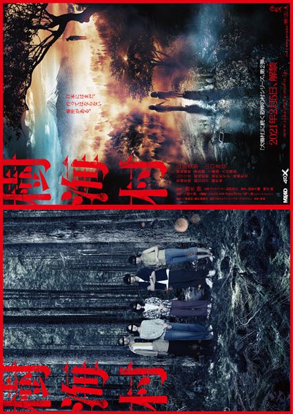 (C)2021 「樹海村」製作委員会