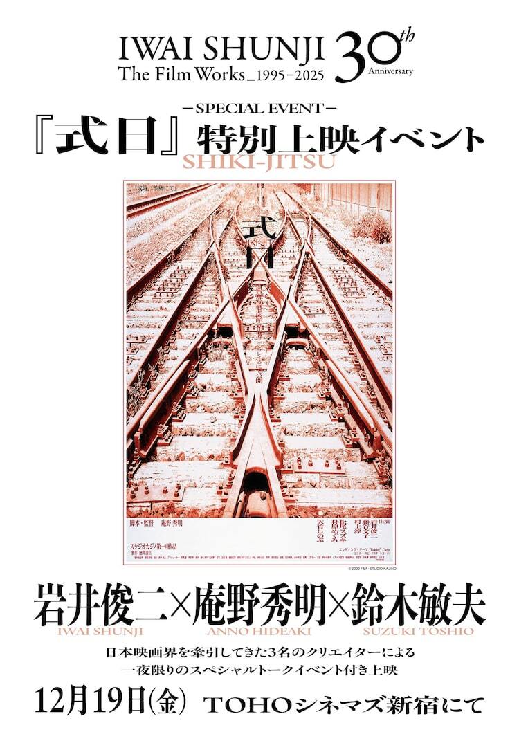 岩井俊二×庵野秀明×鈴木敏夫が登壇、「式日」一夜限りのトーク付き上映