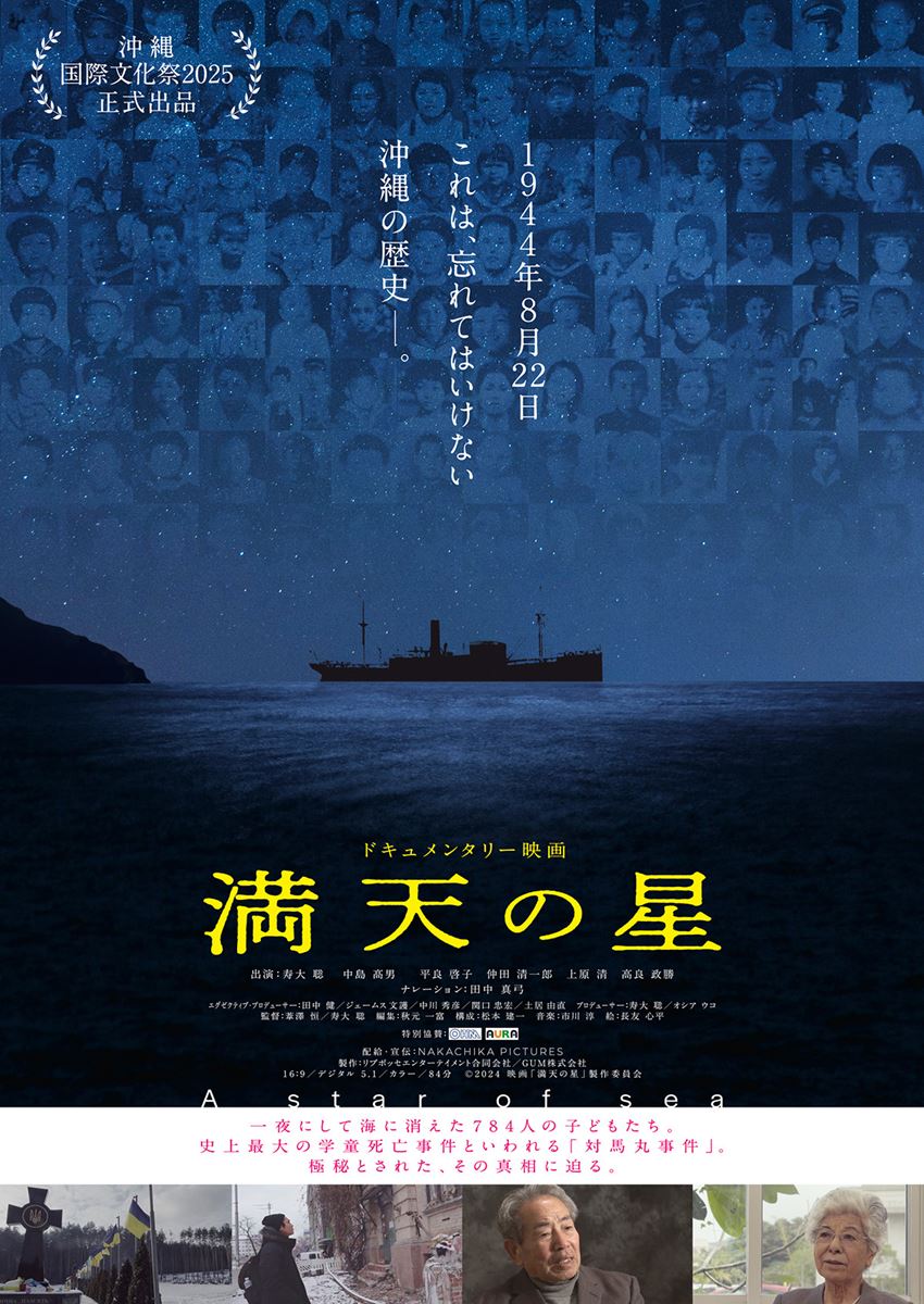 (C)2024 映画「満天の星」製作委員会