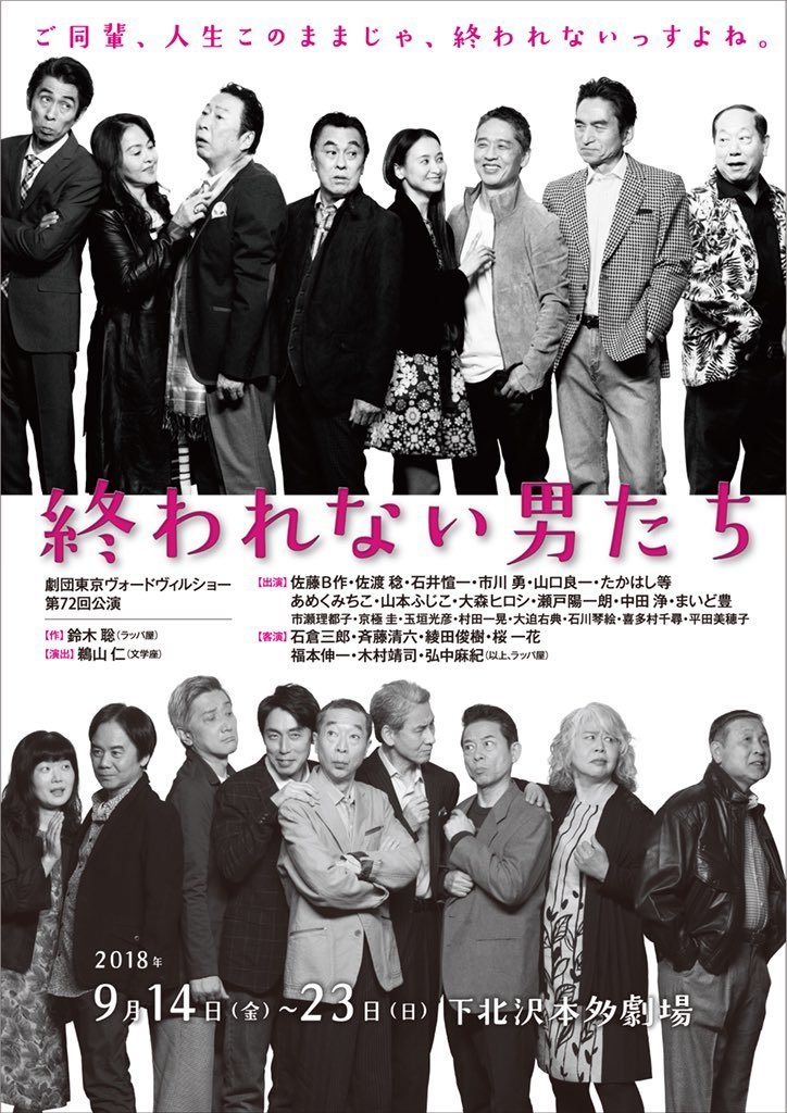 東京ヴォードヴィルショー『終われない男たち』 劇団東京