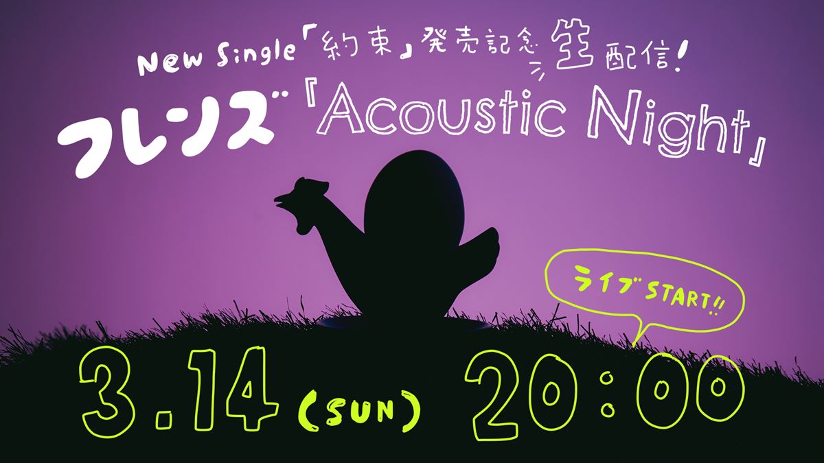 New Single「約束」発売記念生配信『Acoustic Night』