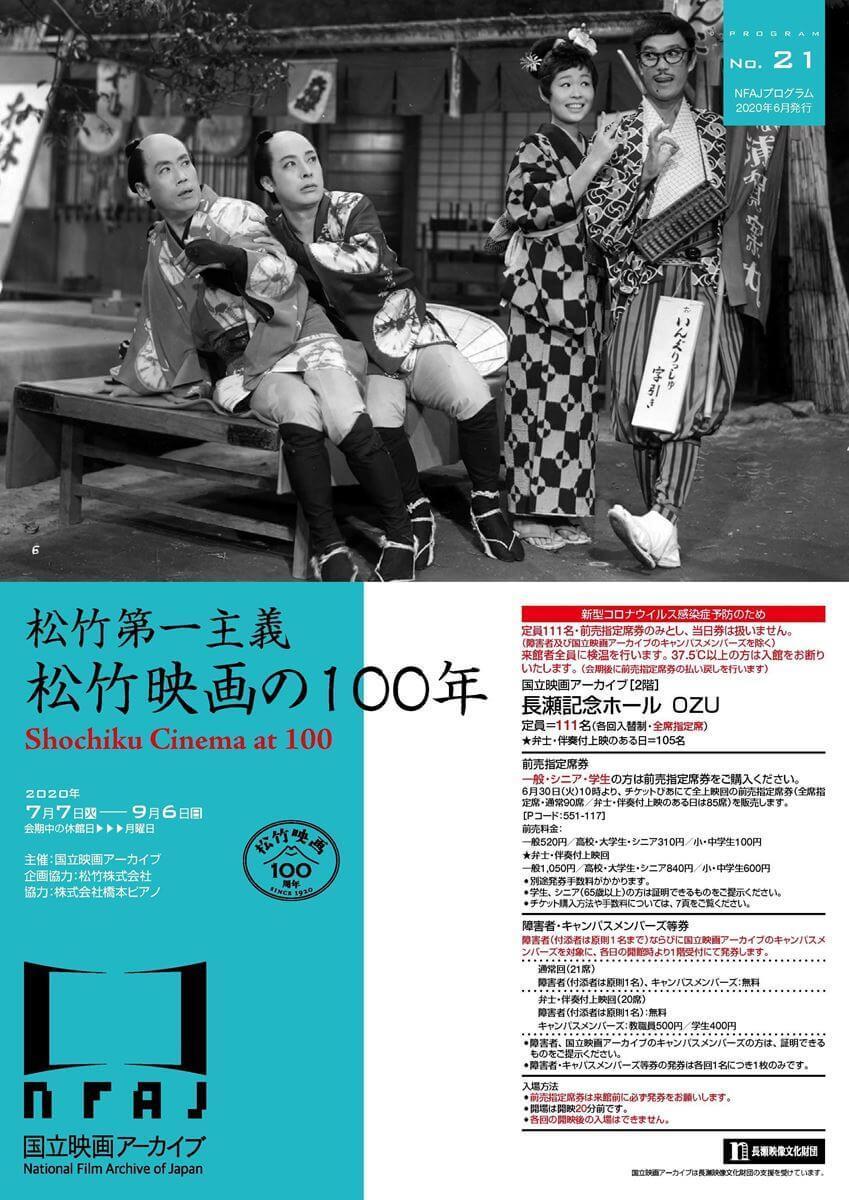 特集「松竹第一主義 松竹映画の100年」のチラシ