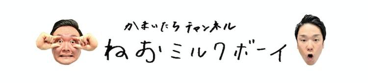 かまいたちがYouTubeチャンネル「ねおミルクボーイ」開設、ダウンタウン松本命名 - ぴあエンタメ情報