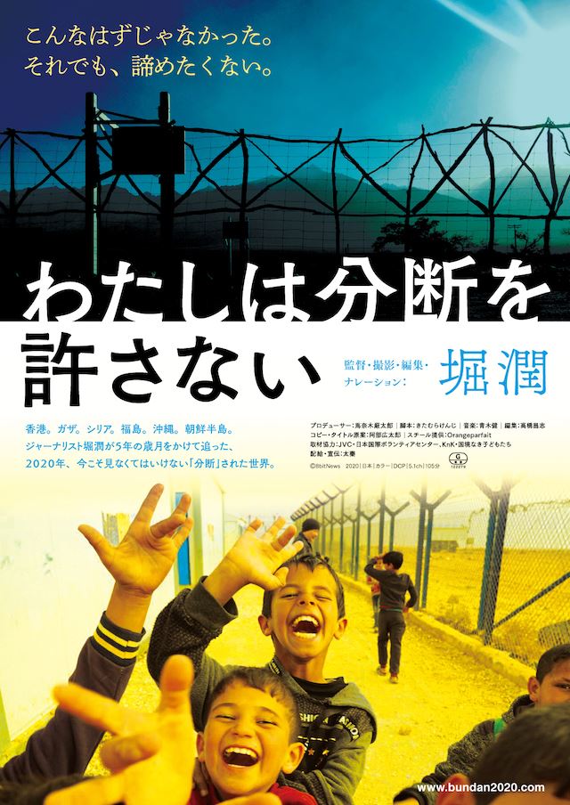 堀潤監督作 わたしは分断を許さない メインビジュアル公開 田原総一朗 岩井俊二のコメントも ぴあエンタメ情報