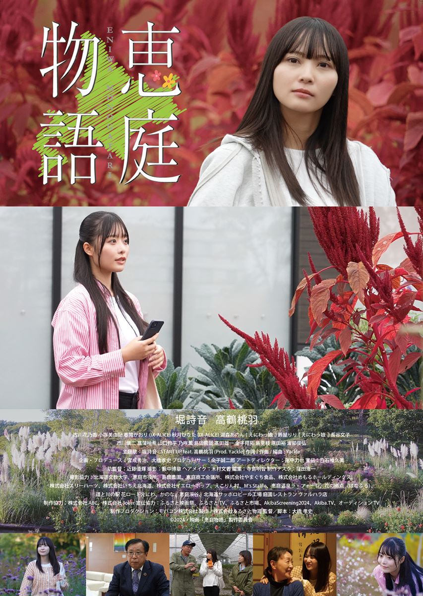 (C)2024・映画「恵庭物語」製作委員会