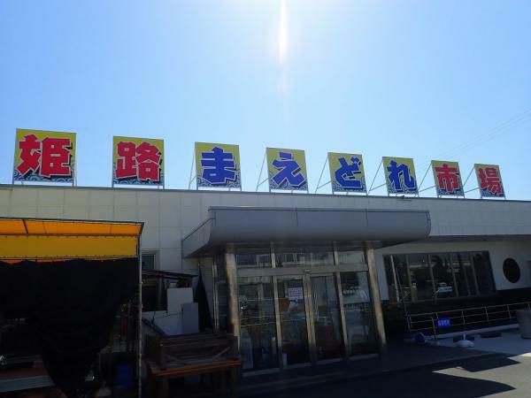 JFぼうぜ姫路まえどれ市場