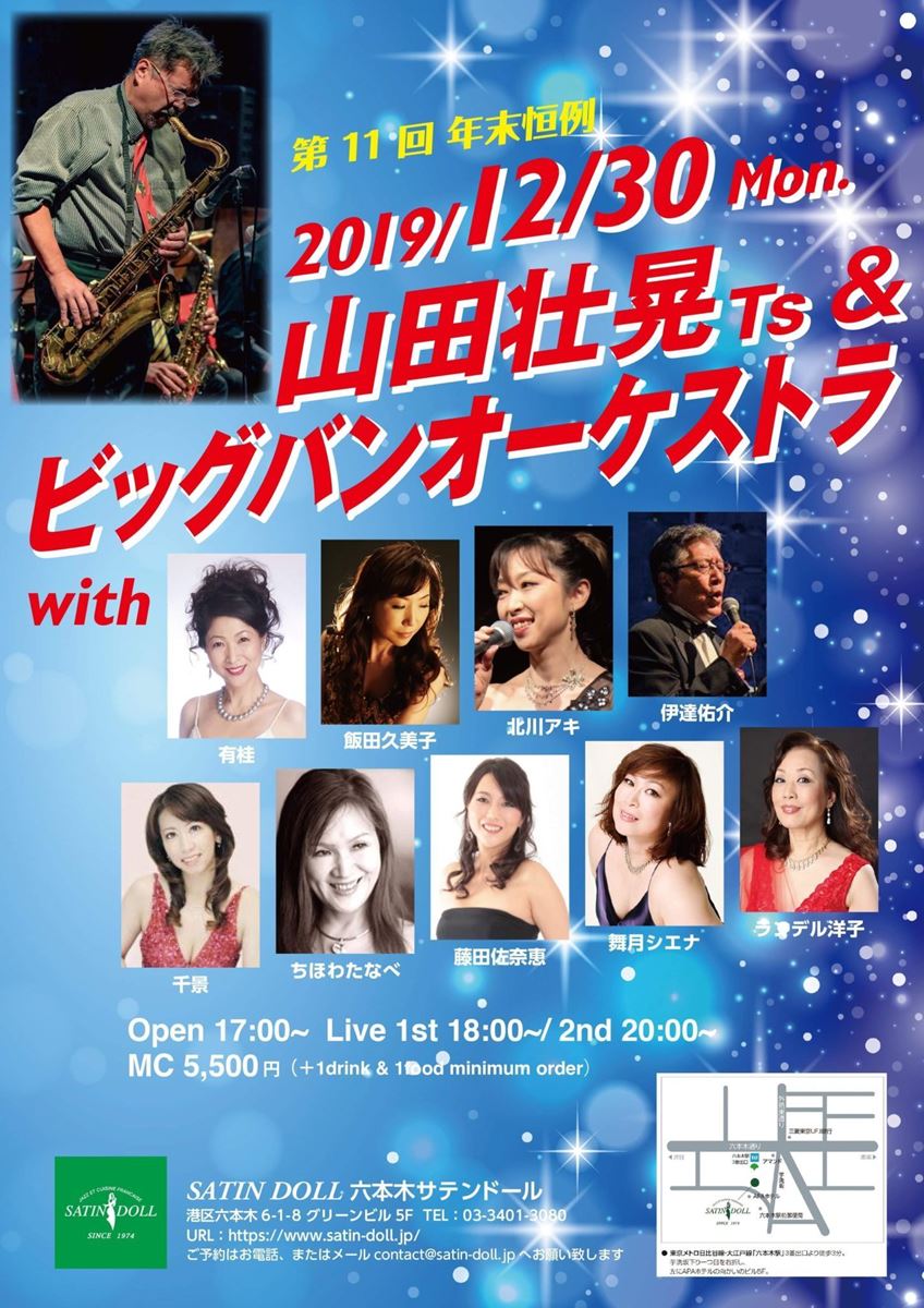 第11回 年末恒例 山田壮晃Ts & ビッグバンオーケストラ&9Vocal