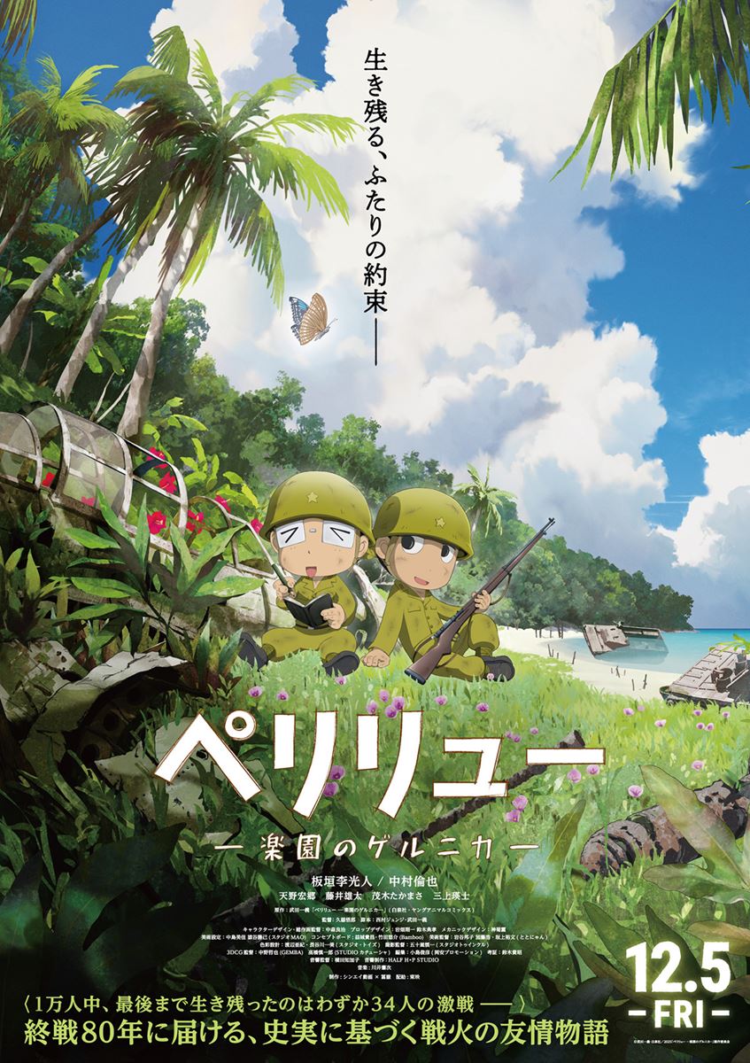 (C)武田一義・白泉社/2025「ペリリュー ?楽園のゲルニカ?」製作委員会