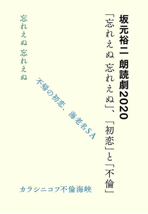 坂元裕二 朗読劇 2020「忘れえぬ 忘れえぬ」、「初恋」と「不倫」