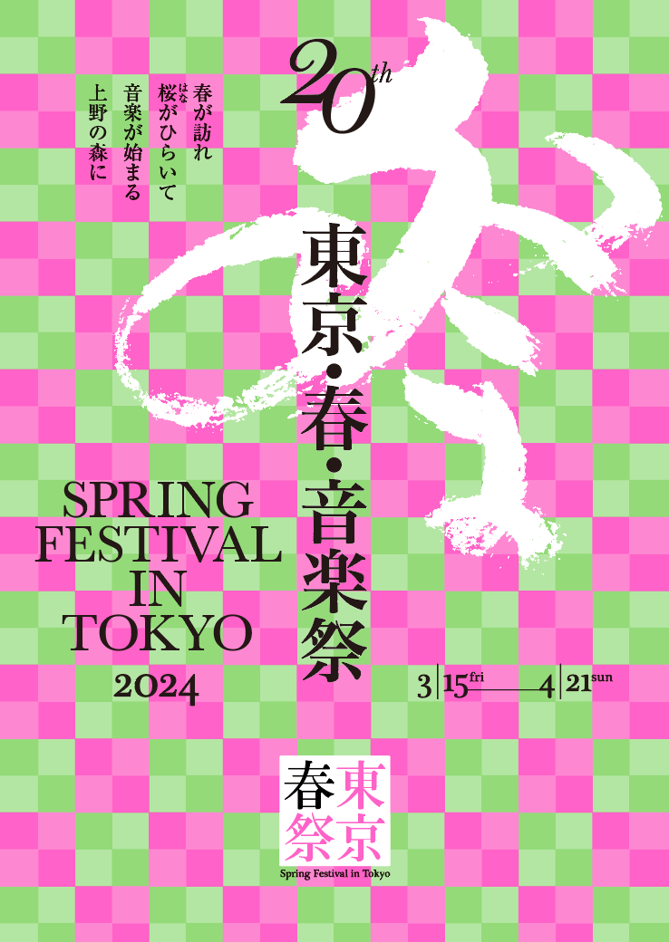 「東京・春・音楽祭2024」