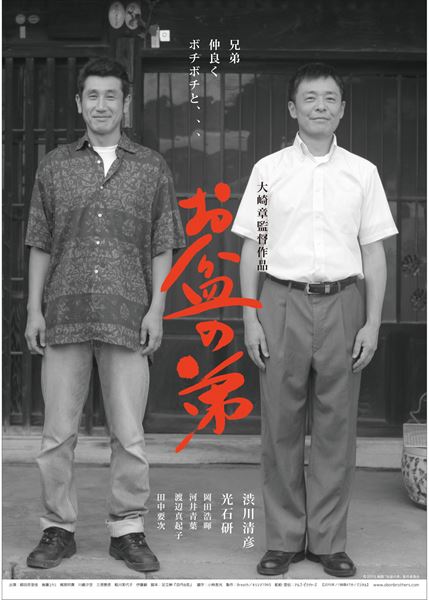 (C)2015映画「お盆の弟」製作委員会