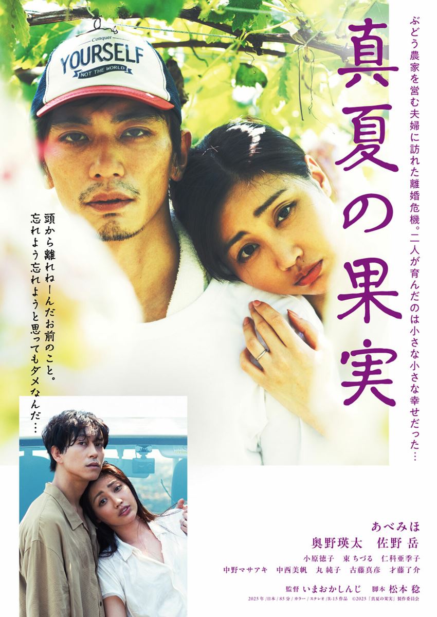 (C)2025「真夏の果実」製作委員会