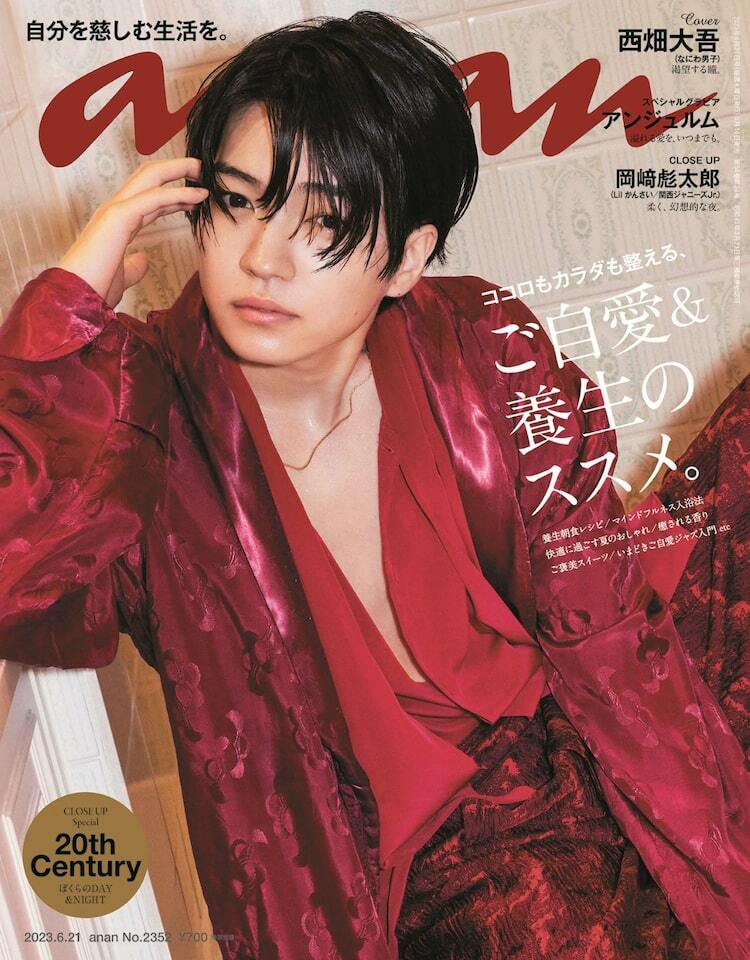 西畑大吾がananソロ表紙デビュー、可愛さ・美・精悍さ・艶を表現