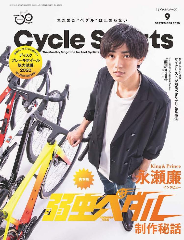 King & Prince永瀬廉、歴史ある自転車雑誌の表紙を飾る - ぴあ音楽