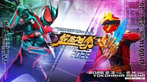 超英雄祭 KAMEN RIDER × SUPER SENTAI LIVE & SHOW 2026【配信あり